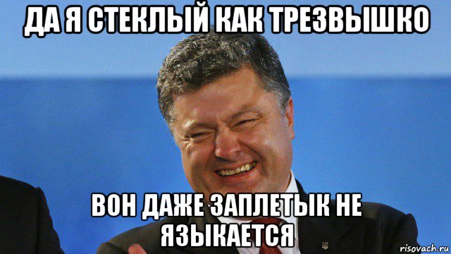 да я стеклый как трезвышко вон даже заплетык не языкается