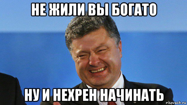 не жили вы богато ну и нехрен начинать