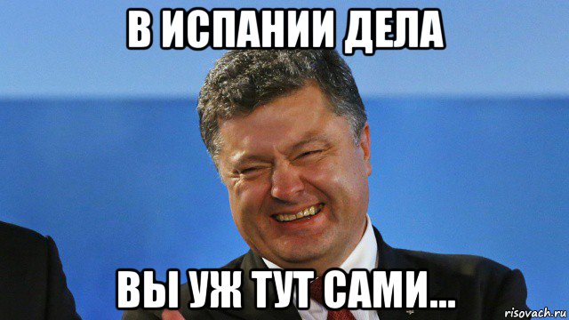 в испании дела вы уж тут сами...