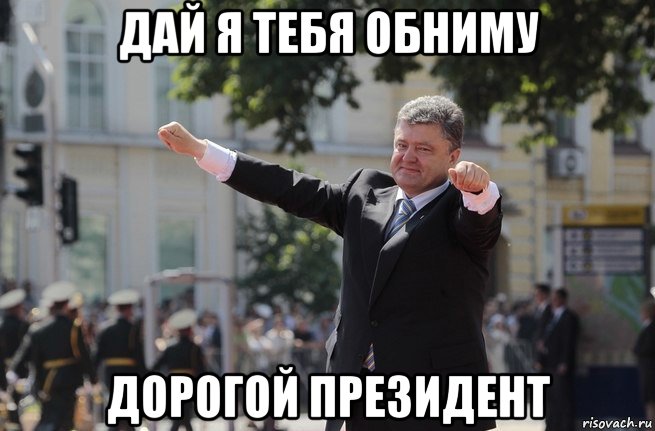 дай я тебя обниму дорогой президент