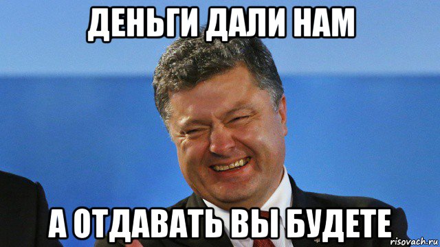 деньги дали нам а отдавать вы будете