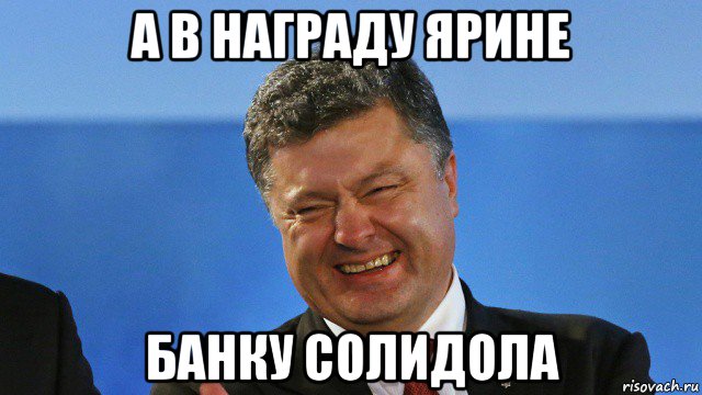 а в награду ярине банку солидола