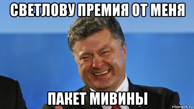 светлову премия от меня пакет мивины