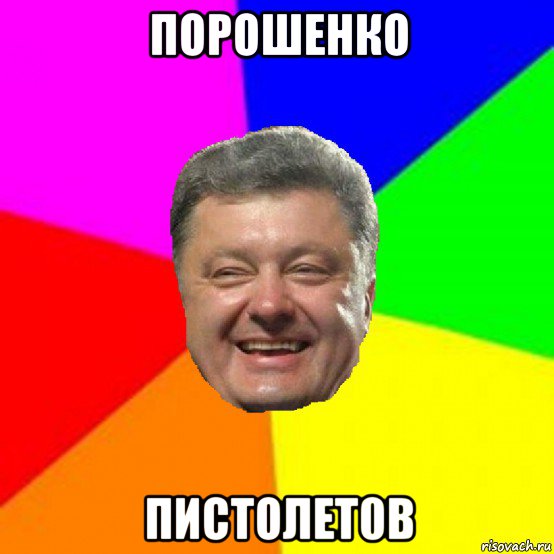 порошенко пистолет0в