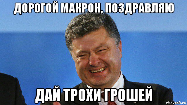 дорогой макрон, поздравляю дай трохи грошей