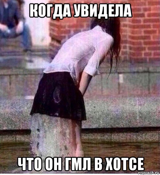 когда увидела что он гмл в хотсе