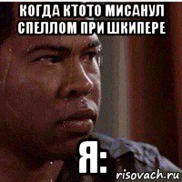 когда ктото мисанул спеллом при шкипере я:, Мем Потный нигер