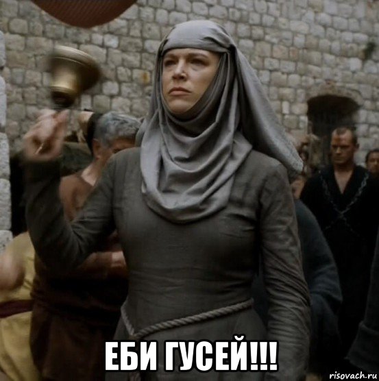  еби гусей!!!