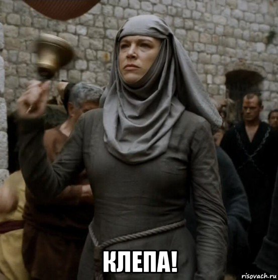  клепа!