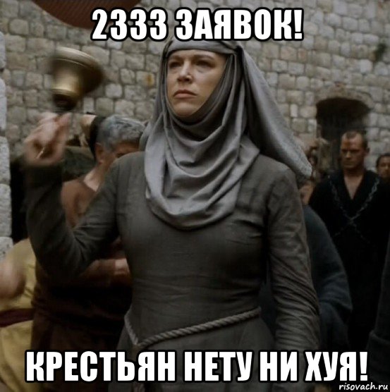 2333 заявок! крестьян нету ни хуя!
