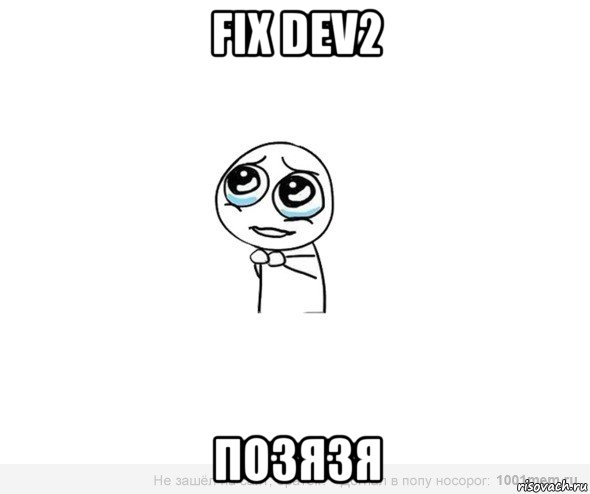 fix dev2 позязя