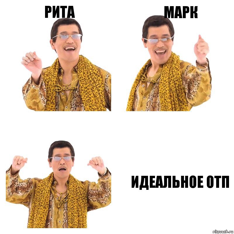 Рита Марк Идеальное отп, Комикс  Ppap penpineapple