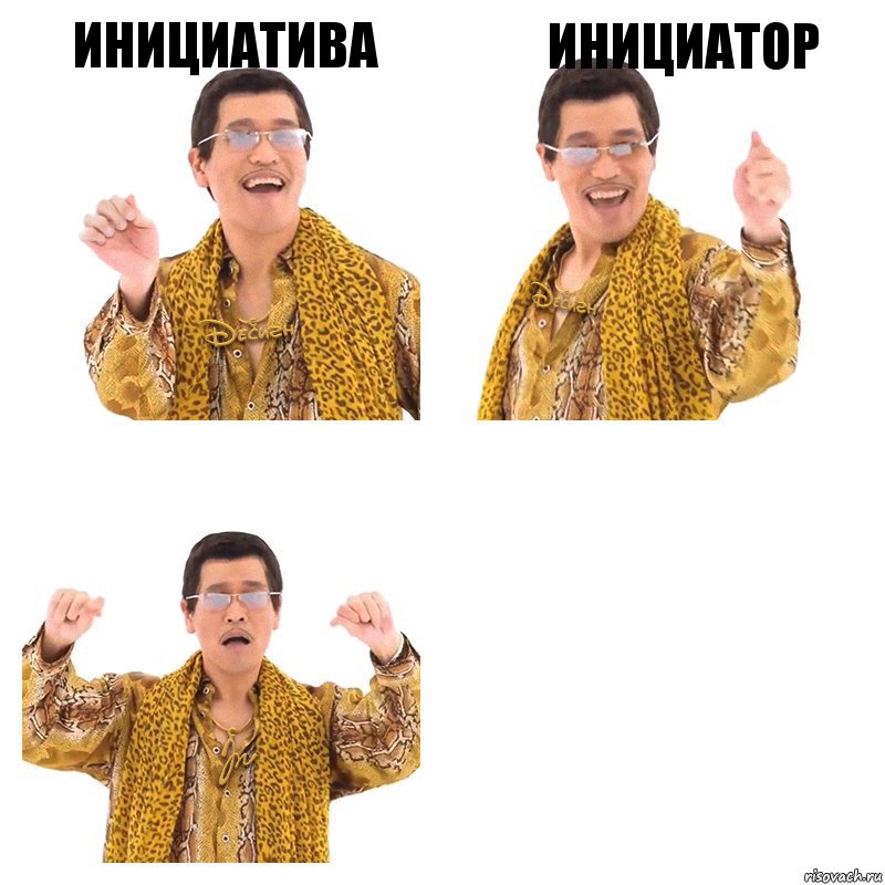 инициатива инициатор , Комикс  Ppap penpineapple