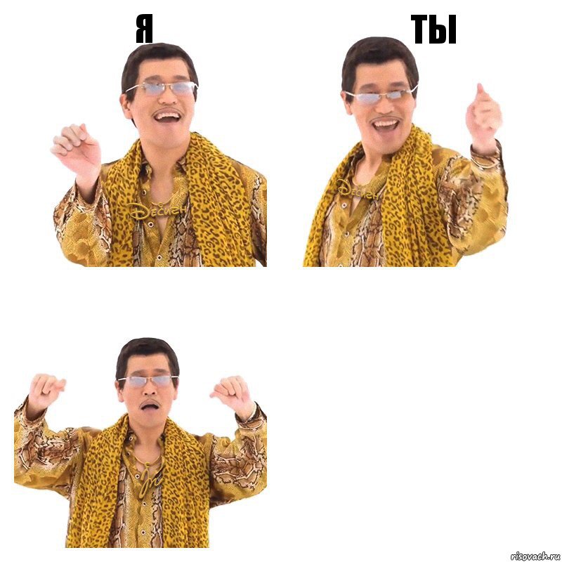 я ты , Комикс  Ppap penpineapple