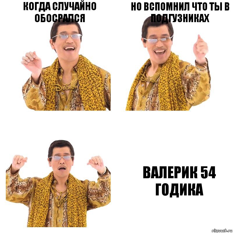 КОГДА СЛУЧАЙНО ОБОСРАЛСЯ НО ВСПОМНИЛ ЧТО ТЫ В ПОДГУЗНИКАХ Валерик 54 годика, Комикс  Ppap penpineapple