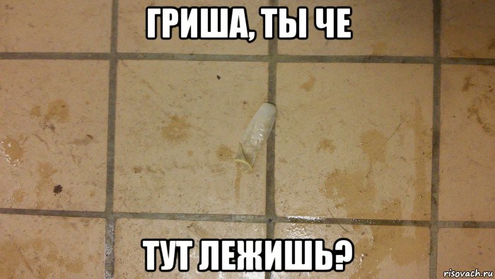 гриша, ты че тут лежишь?