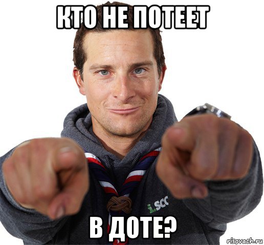 кто не потеет в доте?