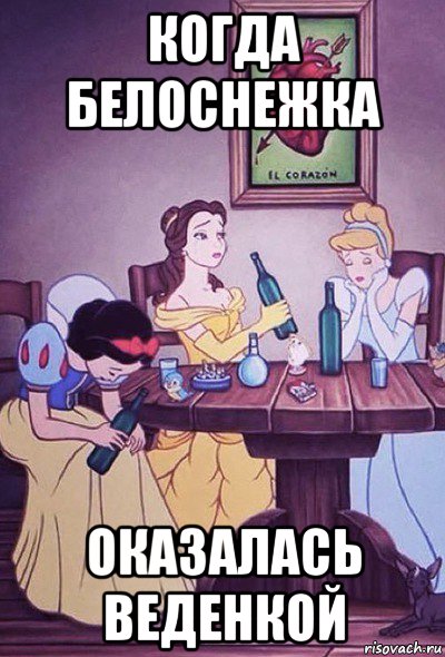 когда белоснежка оказалась веденкой