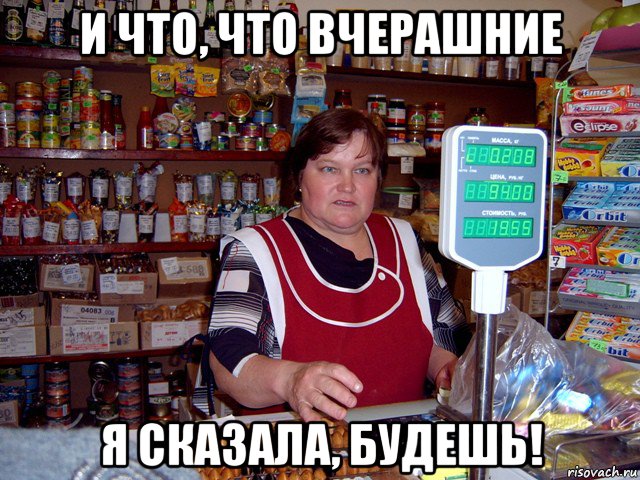 и что, что вчерашние я сказала, будешь!, Мем продавщица