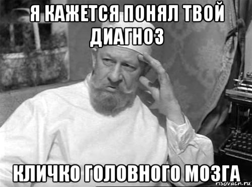 я кажется понял твой диагноз кличко головного мозга