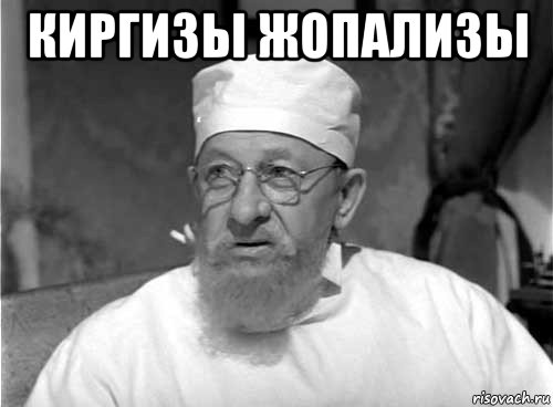 киргизы жопализы , Мем Профессор Преображенский