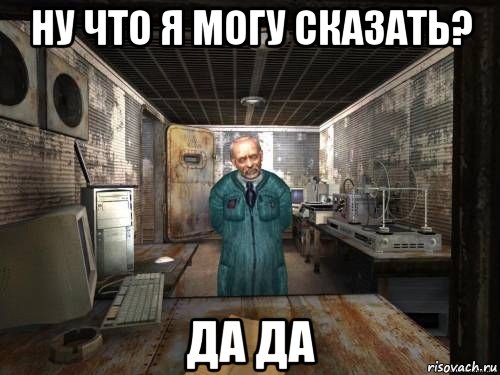 ну что я могу сказать? да да