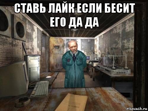 ставь лайк если бесит его да да 