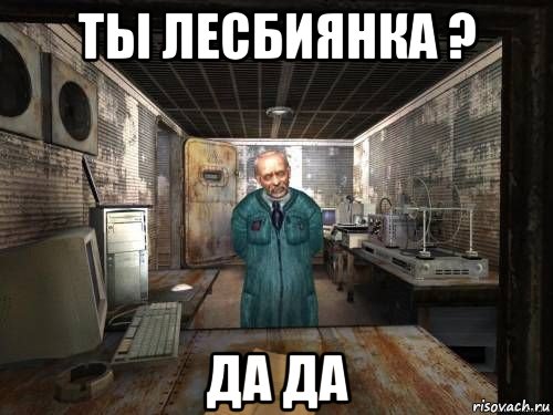 ты лесбиянка ? да да