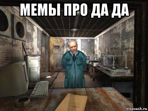 мемы про да да 
