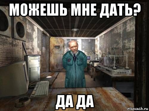 можешь мне дать? да да