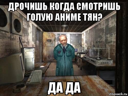 дрочишь когда смотришь голую аниме тян? да да