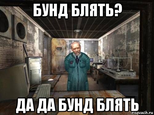 бунд блять? да да бунд блять