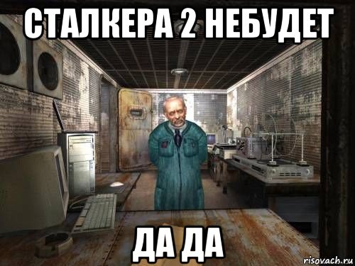 сталкера 2 небудет да да