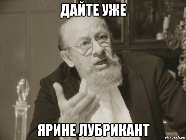 дайте уже ярине лубрикант