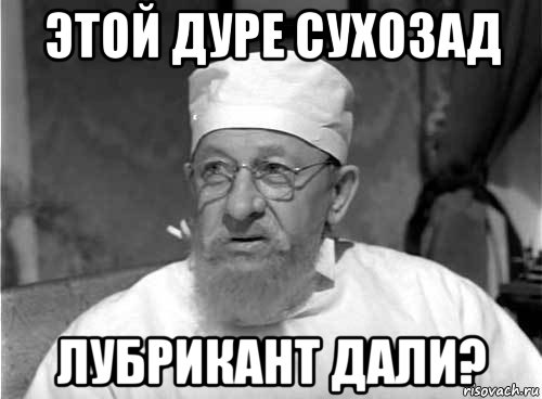 этой дуре сухозад лубрикант дали?, Мем Профессор