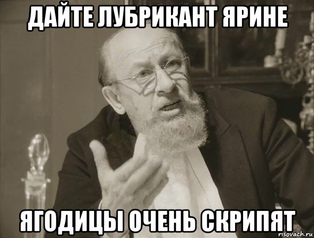 дайте лубрикант ярине ягодицы очень скрипят