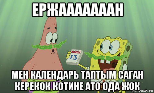 ержааааааан мен календарь таптым саган керекок котине ато ода жок, Мем просрали 8 марта