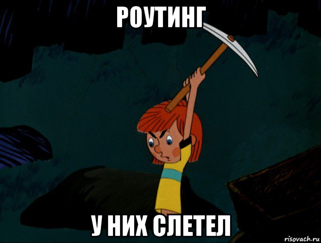 роутинг у них слетел