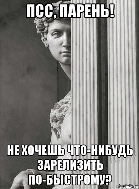 псс, парень! не хочешь что-нибудь зарелизить по-быстрому?