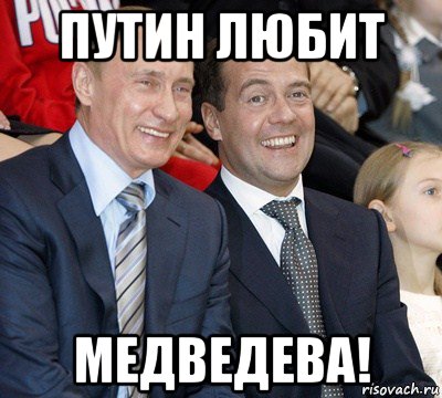 путин любит медведева!