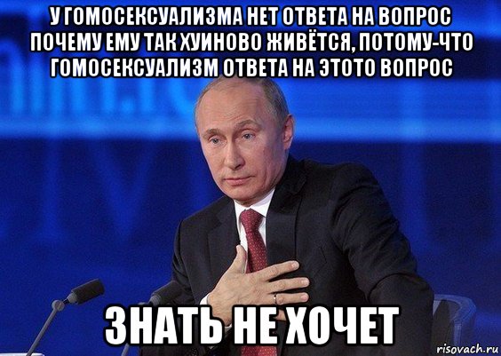 у гомосексуализма нет ответа на вопрос почему ему так хуиново живётся, потому-что гомосексуализм ответа на этото вопрос знать не хочет