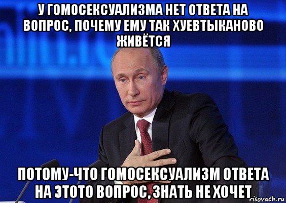 у гомосексуализма нет ответа на вопрос, почему ему так хуевтыканово живётся потому-что гомосексуализм ответа на этото вопрос, знать не хочет