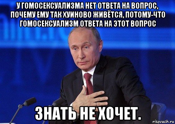 у гомосексуализма нет ответа на вопрос, почему ему так хуиново живётся, потому-что гомосексуализм ответа на этот вопрос знать не хочет.