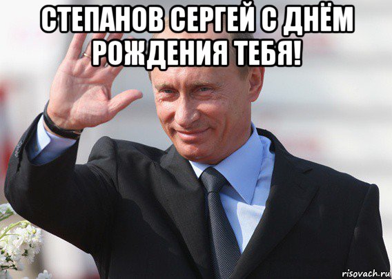 степанов сергей с днём рождения тебя! , Мем Путин