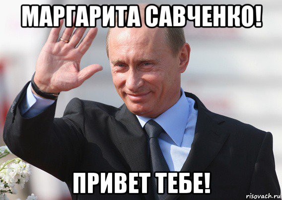 маргарита савченко! привет тебе!, Мем Путин