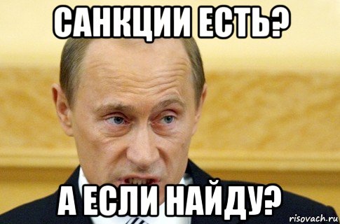 санкции есть? а если найду?, Мем путин