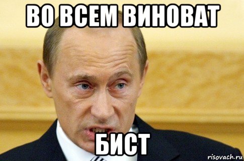 во всем виноват бист, Мем путин