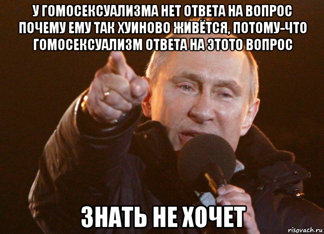 у гомосексуализма нет ответа на вопрос почему ему так хуиново живётся, потому-что гомосексуализм ответа на этото вопрос знать не хочет