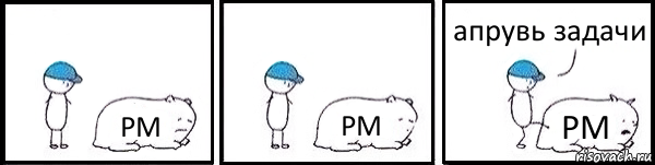 PM PM PM апрувь задачи, Комикс   Работай
