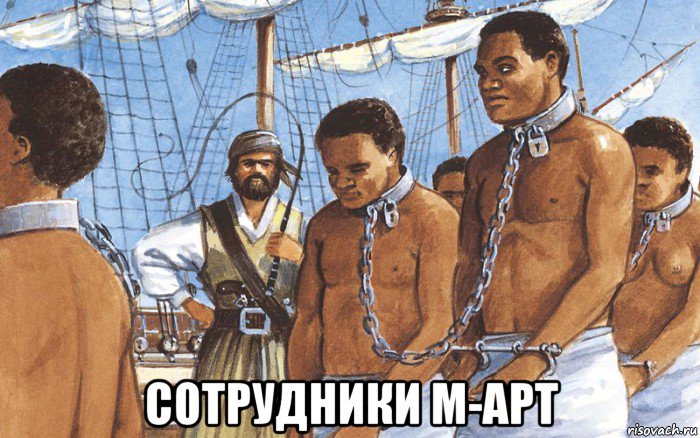  сотрудники м-арт